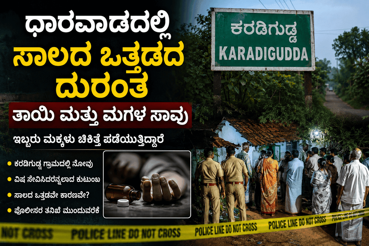 ಧಾರವಾಡದಲ್ಲಿ ಸಾಲದ ಒತ್ತಡದ ದುರಂತ: ತಾಯಿ ಮತ್ತು 8 ವರ್ಷದ ಮಗಳು ಸಾವು, ಇಬ್ಬರು ಮಕ್ಕಳಿಗೆ ಚಿಕಿತ್ಸೆ
